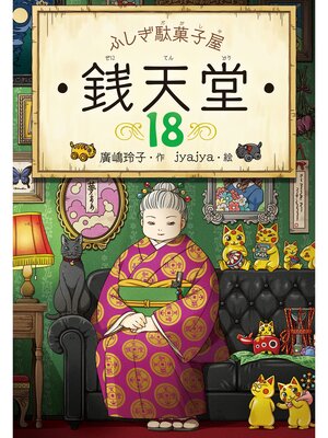 cover image of ふしぎ駄菓子屋 銭天堂18